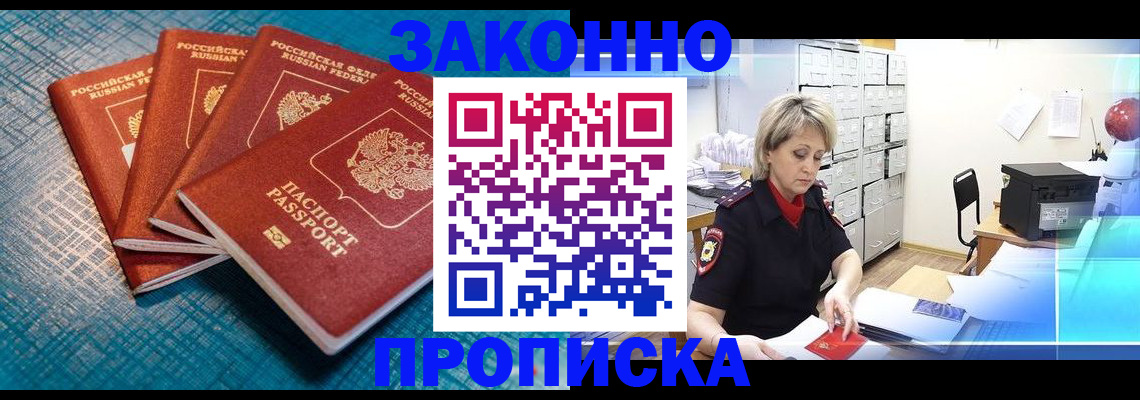 прописка законно в Лабинске